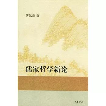 儒家哲學新論