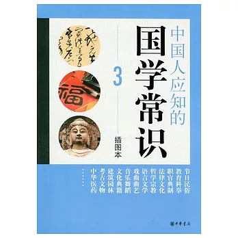 中國人應知的國學常識 3 插圖本