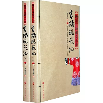 官場現形記(上下冊)