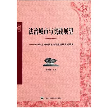 法治城市與實踐展望:2009年上海市民主法治建設研究成果集