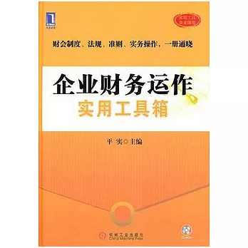 企業財務運作實用工具箱(附贈CD-ROM)