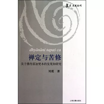 禪定與苦修:關於佛傳原初梵本的發現和研究