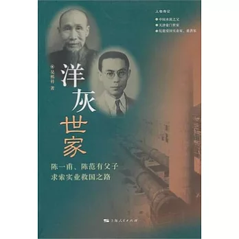 洋灰世家︰陳一甫、陳範有父子求索實業救國之路