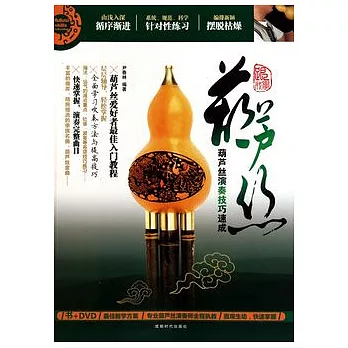 葫蘆絲(附贈DVD光盤)