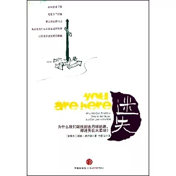 迷失..為什麼我們能找到去月球的路,卻迷失在大賣場?