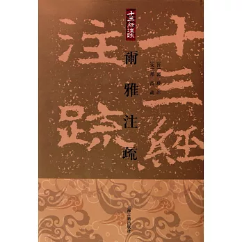 爾雅注疏(繁體版)