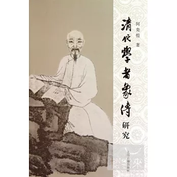 清代學者象傅研究(繁體版)