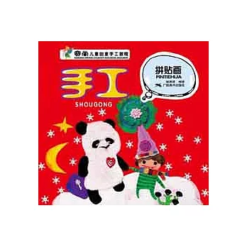 賽尚兒童創意手工教程︰手工.拼帖畫