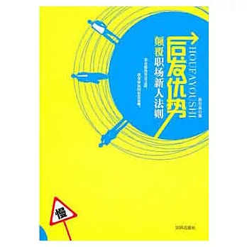 後發優勢..顛覆職場新人法則