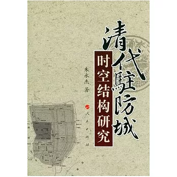 清代駐防城時空結構研究