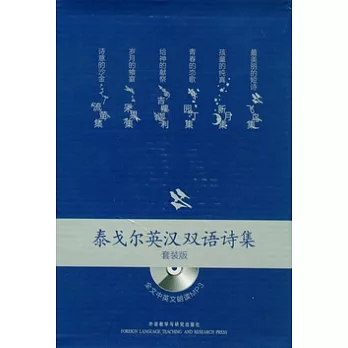 泰戈爾英漢雙語詩集套裝版(附贈光盤)