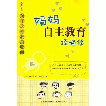 孩子這樣教最聰明︰媽媽自主教育經驗談