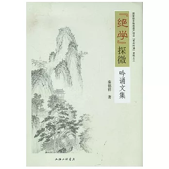 “絕學”探微︰吟誦文集(附贈光盤)