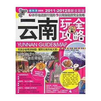 雲南玩全攻略(2011—2012最新全彩版)