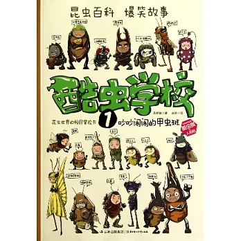 酷蟲學校1︰吵吵鬧鬧的甲蟲班