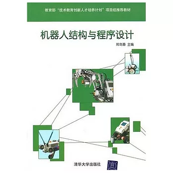 機器人結構與程序設計