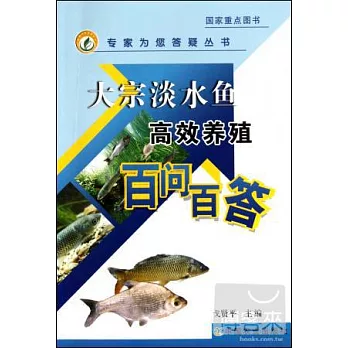 大宗淡水魚高效養殖百問百答