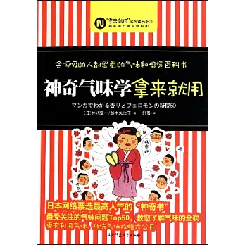 神奇氣味學,拿來就用