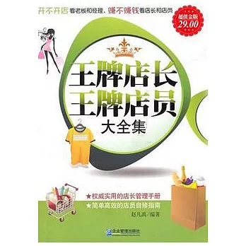 王牌店長王牌店員大全集(超值金版)