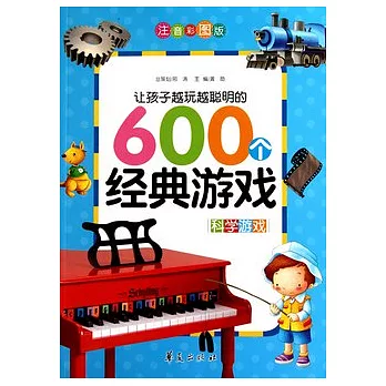 讓孩子越玩越聰明的600個經典游戲.注音彩圖版(全三冊+3D拼圖)
