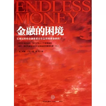 金融的困境