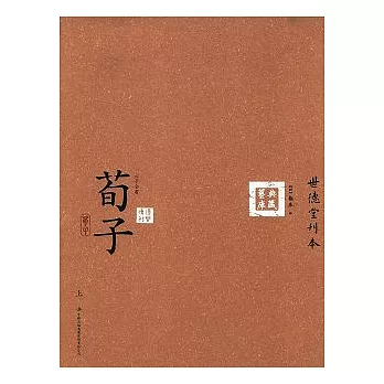 六子全書之荀子(全二冊‧繁體版)