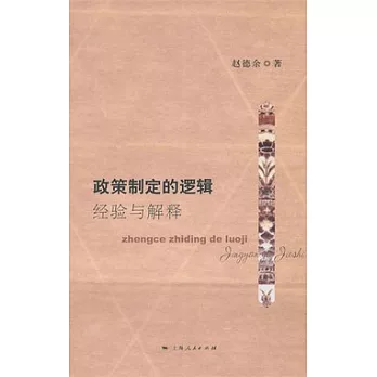 政策制定的邏輯︰經驗與解釋