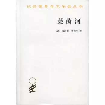萊茵河:歷史、神話和現實