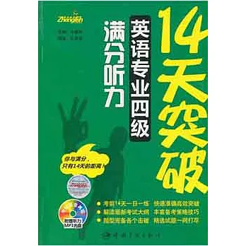 14天突破英語專業四級滿分听力(附贈MP3光盤)