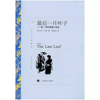 最後一片葉子:歐·亨利短篇小說選