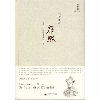 康熙:重構一位中國皇帝的內心世界