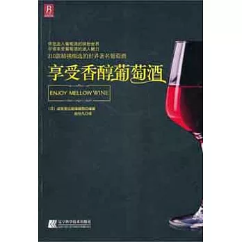 享受香醇葡萄酒