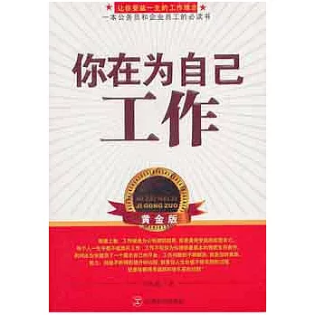 你在為自己工作(黃金版)