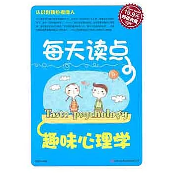 每天讀點趣味心理學(超值典藏)
