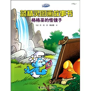 格格巫的怪鏡子