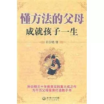 懂方法的父母成就孩子的一生