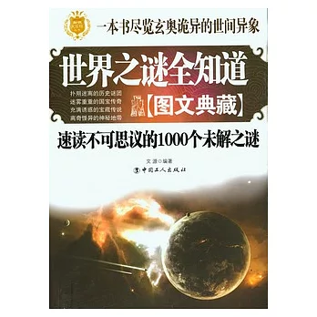 世界之謎全知道(圖文典藏)