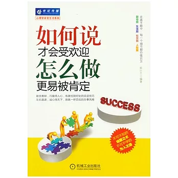 如何說才會受歡迎 怎麼做更易被肯定