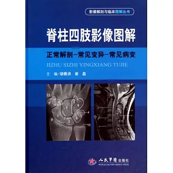 脊柱四肢影像圖解:正常解剖-常見變異-常見病變