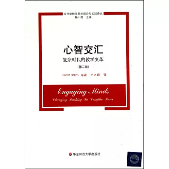 心智交匯:復雜時代的教學變革(第二版)