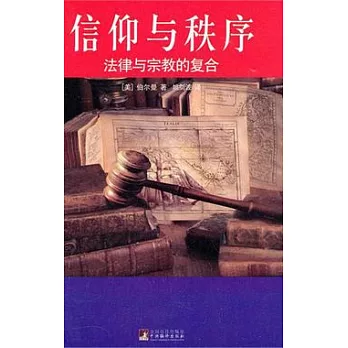 信仰與秩序︰法律與宗教的復合