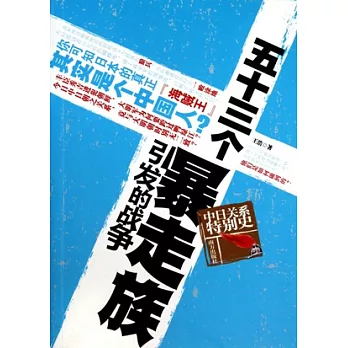 五十三個暴走族引發的戰爭