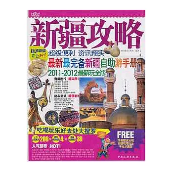 新疆攻略(2011-2012最新玩全版)