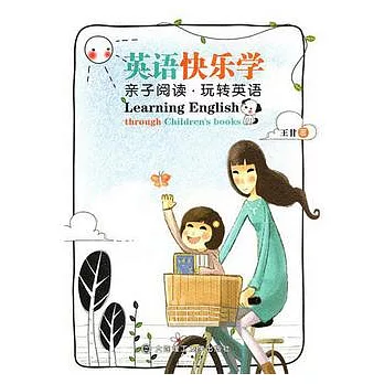 英語快樂學︰親子閱讀‧玩轉英語