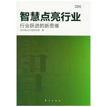 智慧點亮行業︰行業躍進的新思維