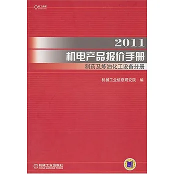 2011機電產品報價手冊︰制藥及煉油化工設備分冊