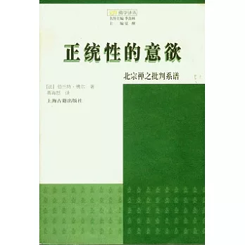 正統性的意欲:北宗禪之批判系譜