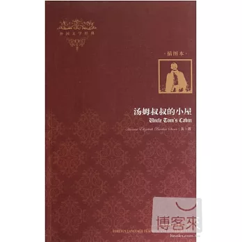 湯姆叔叔的小屋(插圖本)