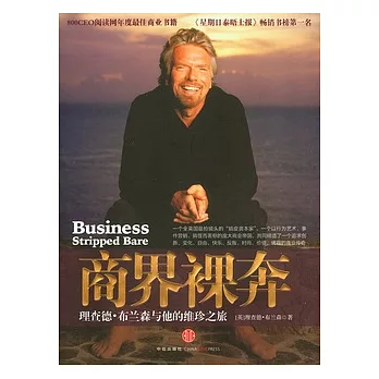 商界裸奔︰理查德‧布蘭森與他的維珍之旅