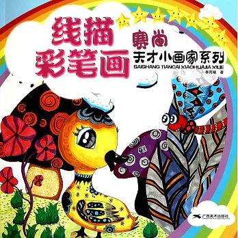 賽尚天才小畫家系列:線描·彩筆畫